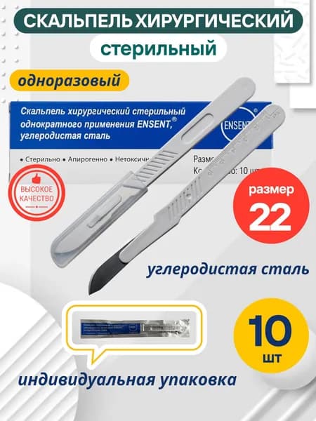 Скальпель хирургический одноразовый стерильный № 22 - 10 шт