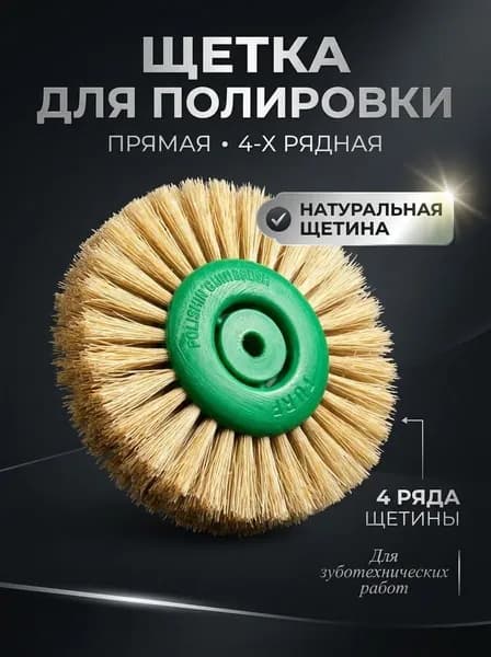 Щетка-круг прямая зуботехническая для полировки, 4 ряда, мягкая, натуральная щетина 80мм