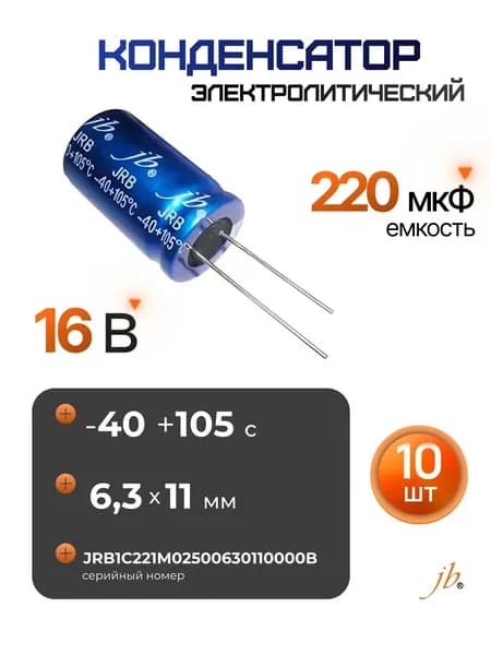 Конденсатор электролитический 220 мкФ 16 В (6,3x11мм) 10 штук