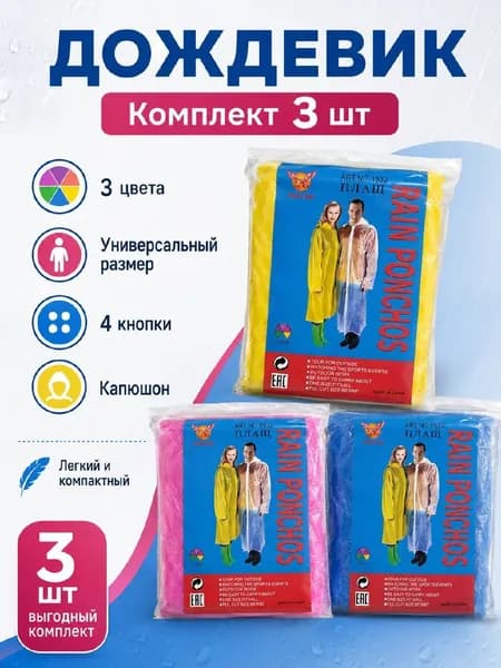 Дождевик Дождевики одноразовые 3 шт с капюшоном универсальный размер