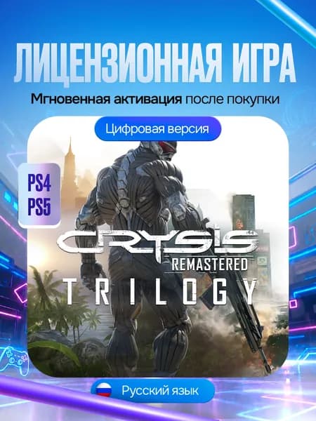 Игра Crysis Remastered Trilogy для PS4/PS5, Цифровая версия