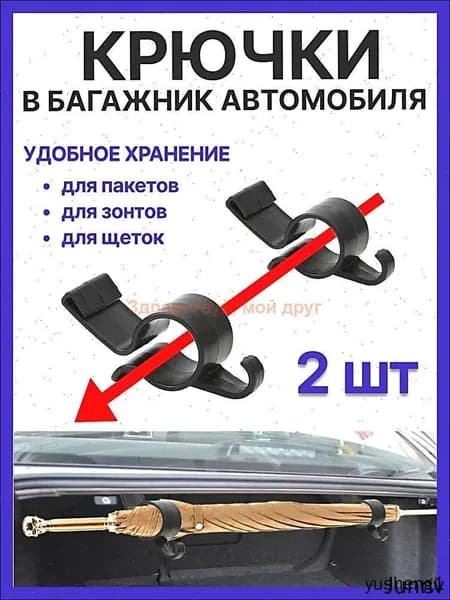 Крючки в багажник автомобиля для зонта,щетки,пакетов,сумок / держатель для багажника автомобиля / органайзер, аксессуары для автомобиля/ аксессуары для автомобиля