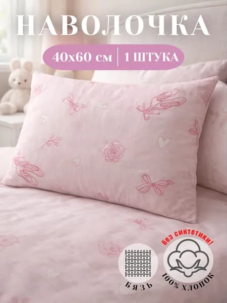 Наволочка 40х60 Бязь Детская Розовая Балет 1 шт
