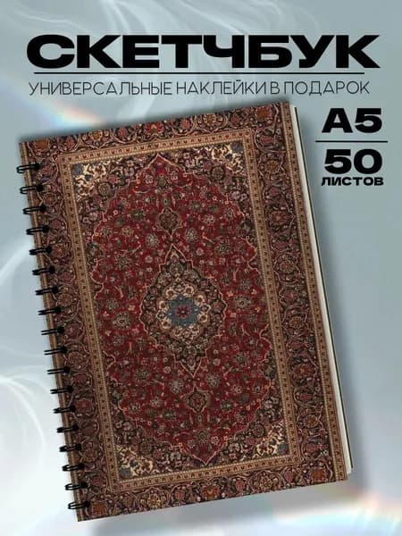 Скетчбук ковер СССР