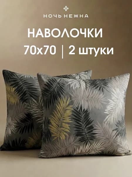 Наволочки 70х70, комплект из 2-х штук ТМ Ночь Нежна Тропики, ткань бязь, 100% хлопок