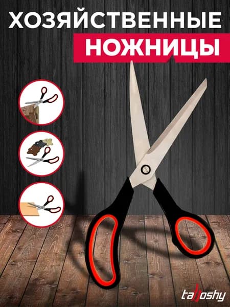 Ножницы хозяйственные, ABS прорезиненная ручка, 250мм, Tahoshy