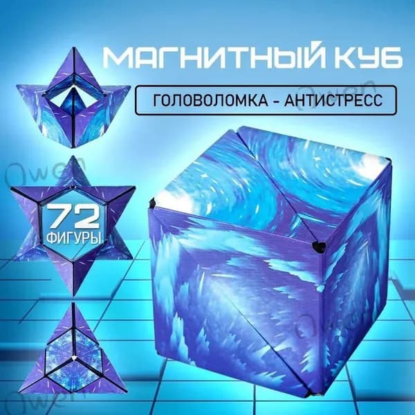 Магический куб, магнитная головоломка. Игрушка антистресс Маgic Cube, 72 фигуры. Размер 65х65х65 мм. Цвет морская волна.