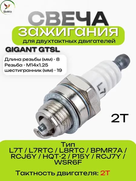 Свеча зажигания L7T Gigant GTSL для 2-х тактных двигателей