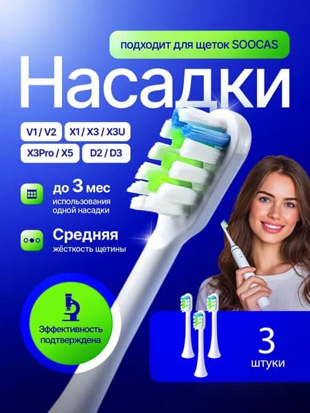 Сменные насадки для зубных щеток V1 V2 X1 X3 X3U X3Pro X5 D2 D3 (3 штуки)