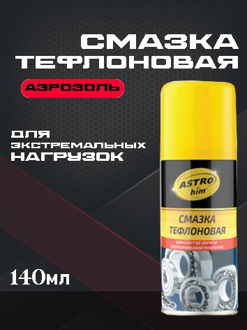 ASTROhim Смазка тефлоновая, аэрозоль, 140 мл Ac-4531