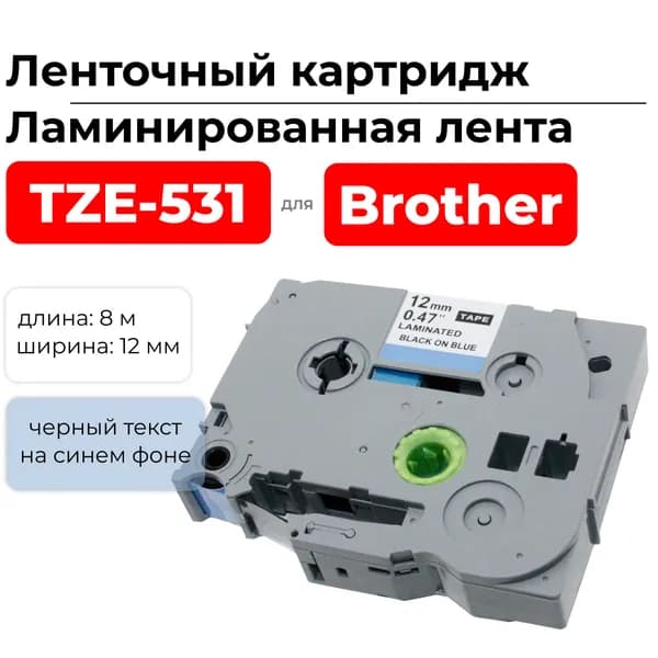 Картридж ленточный TZ531 (TZE-531) черный на синем, ширина 12 мм, длина 8 м., для Brother 1010 1280 D200 D210 H105 H110 E100 E110 D450 E300 D600 2700 P700 E550 9700 P900 ELC