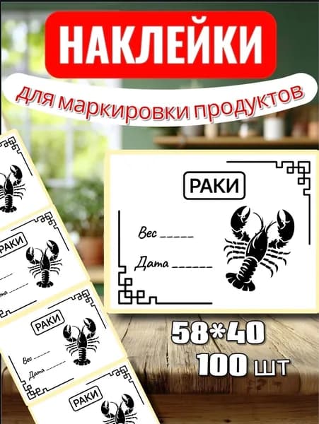 Наклейки Этикетки для заморозки "Раки", для маркировки, для продуктов, 100шт, 58*40, для контроля сроков годности