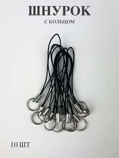 Шнурок для флешки, брелков, черный с кольцом 10 шт