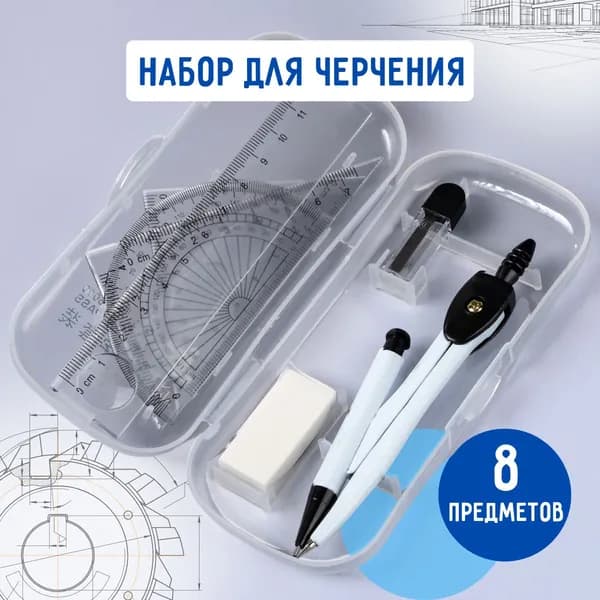 Набор канцелярии для школы с циркулем и линейками, 8 предметов