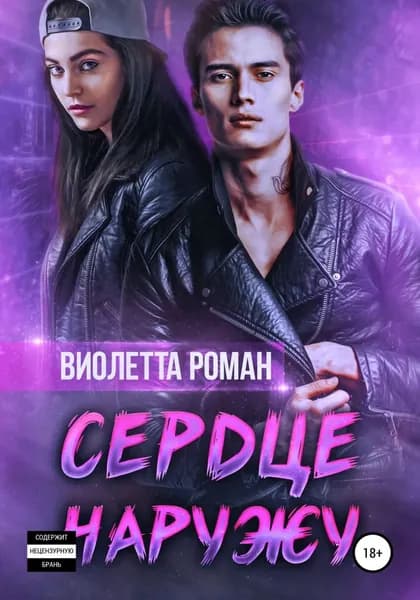 Сердце наружу | Роман Виолетта | Электронная книга