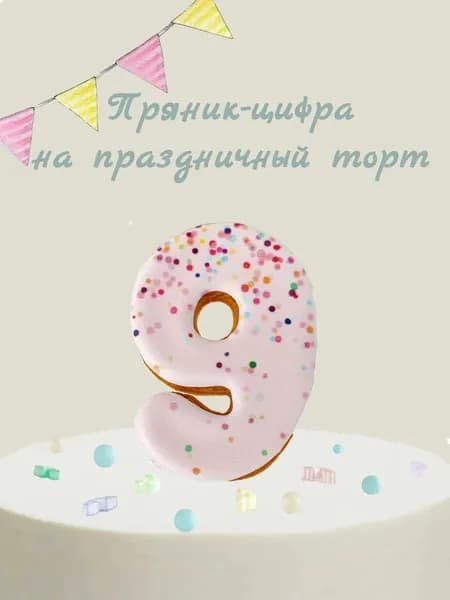 Пряник цифра на торт