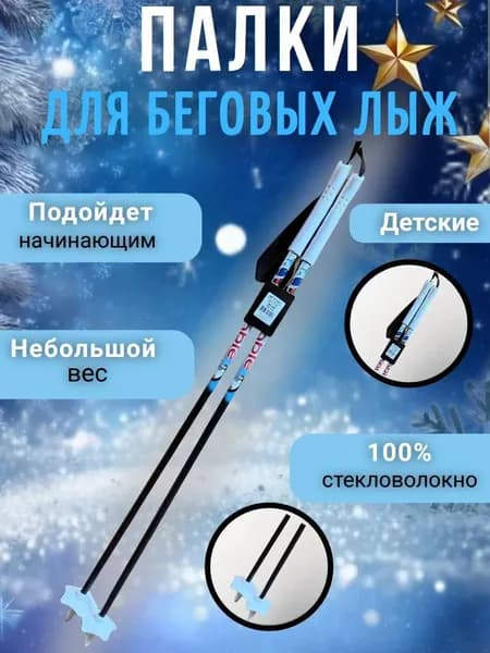 Детские лыжные палки 85 см