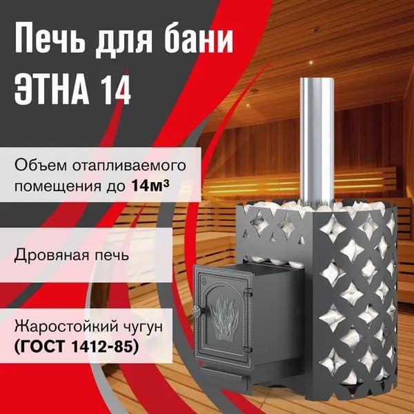 Чугунная печь для бани ЭТНА 14 (ДТ-3)