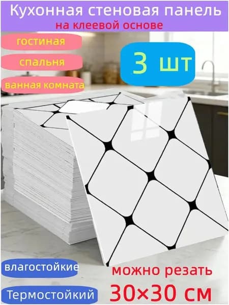 Самоклеящиеся стеновые панели 30*30 см, защита стен, для кухни, ванной, гостиной, спальни и балкона, 3 шт.-HU