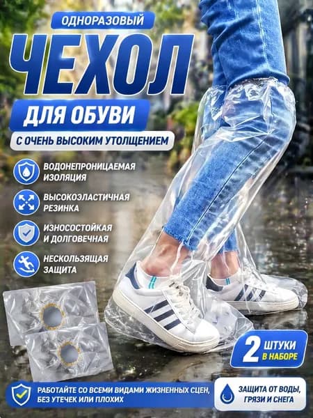 Чехлы-дождевики на обувь 2 шт