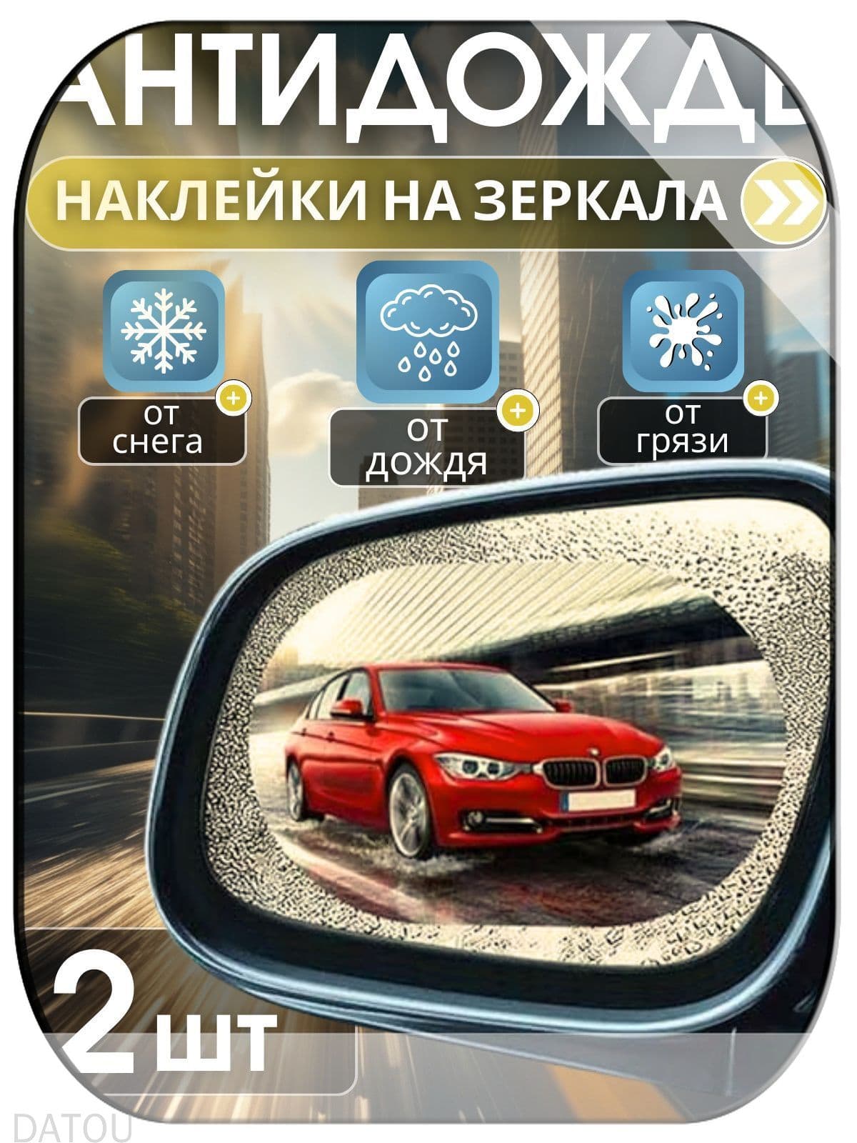 Антидождь, 1 мл, 2 шт.