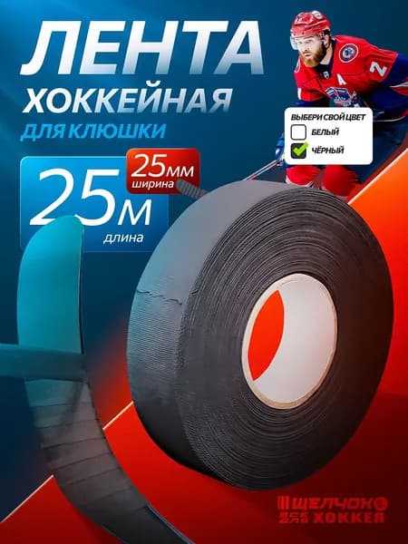 Лента хоккейная для клюшки Щелчок, 25 мм х 25 м, черная