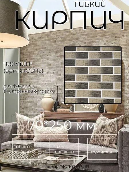 Гибкий кирпич, серия "Эксклюзив", "БЕРЛИН"