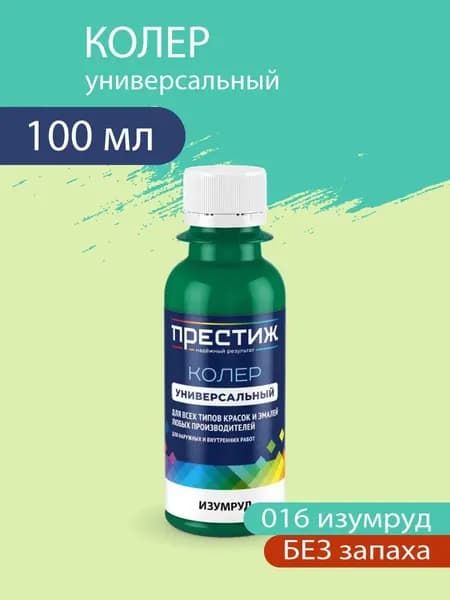 Колер универсальный для красок и эмалей без запаха, 016 Изумруд 100 мл.