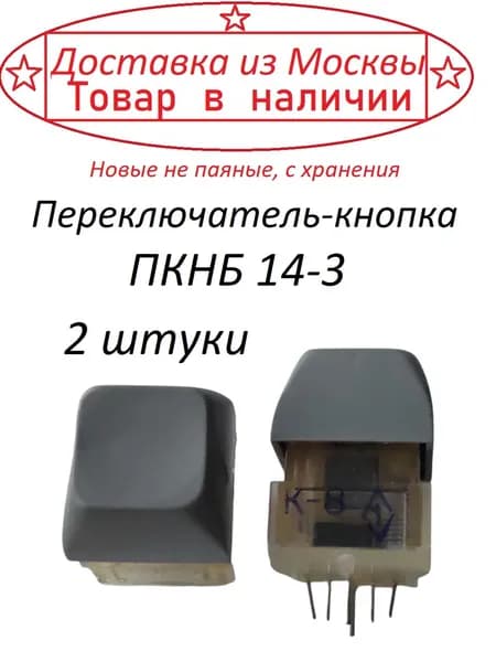 Переключатель ПКНБ14-3 ( 2 штуки )