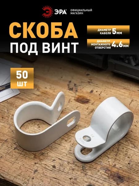 Скоба кабельная нейлоновая под винт ЭРА NO-225-262 5 мм белая 50 шт