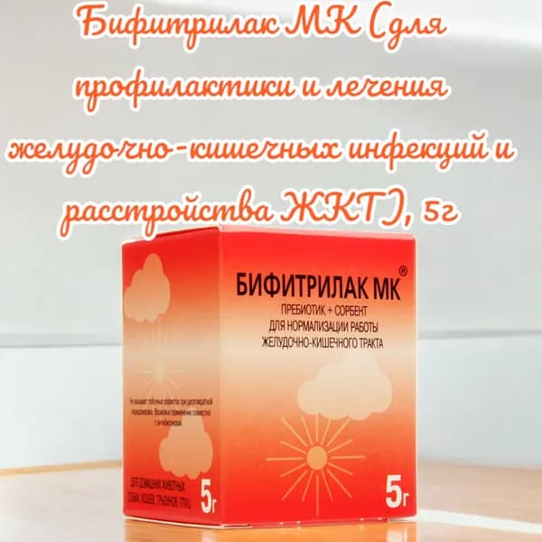 Бифитрилак МК (пробиотик для профилактики и лечения желудочно-кишечных инфекций и расстройства ЖКТ), 5г