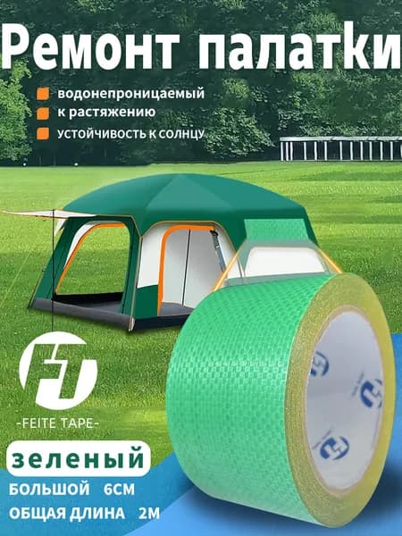 Скотч для ремонта тентов зеленый, размер 6 см х 2 м, клейкая лента на тентовую ткань пвх, брезент оксфорд