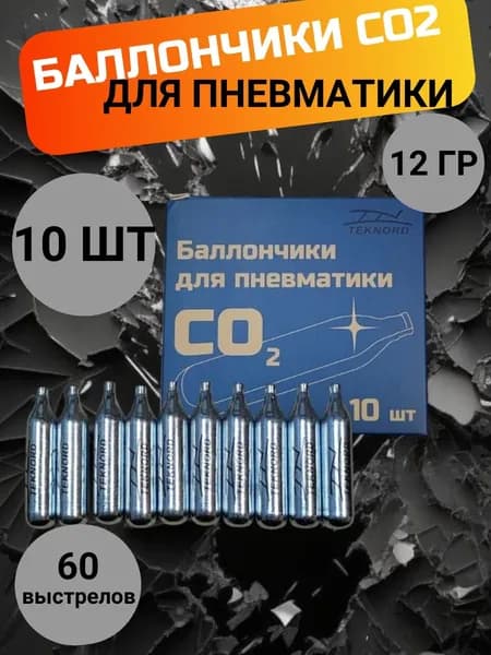 Баллончики для пневматики CO2 10 штук