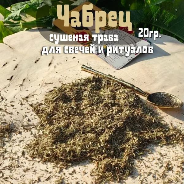 Чабрец сухоцветы - трава для свечей и ритуалов 20 гр.