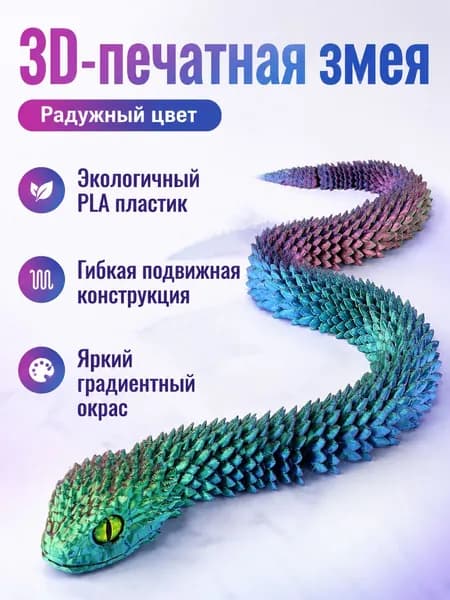 3D-печать фигурка гадюки с подвижными суставами, 45 см, цвет радужный (глаза случайные), материал PLA