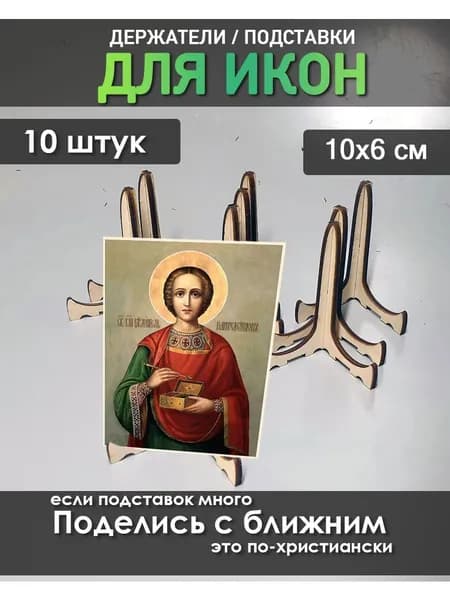 Подставка для икон