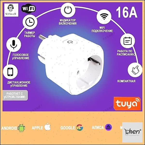 Умная розетка WiFi 16A Согласен использовать без шлюза (Алиса, Google Home, Маруся) , Умные вилки