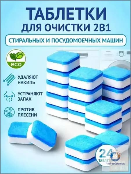 Очиститель для стиральных и посудомоечных машин в таблетках 24 шт