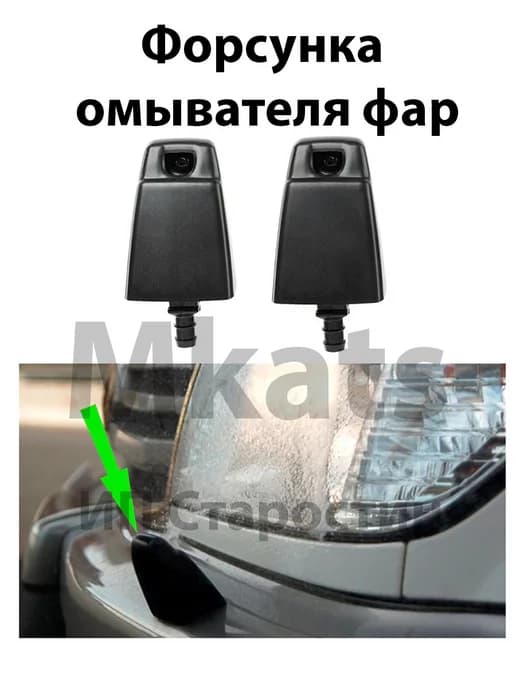 Форсунка омывателя фар Toyota LAND CRUISER 100 2шт!