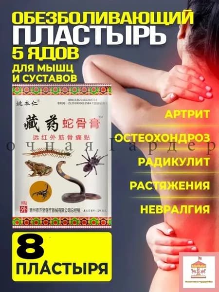 Пластырь обезболивающий китайский 5 ядов - 8 шт.