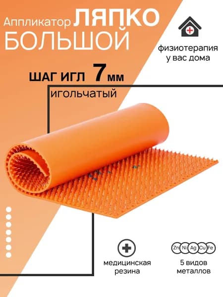 Аппликатор Ляпко "Коврик большой игольчатый" для массажа, шаг 7,0. (275*480мм) оранжевый