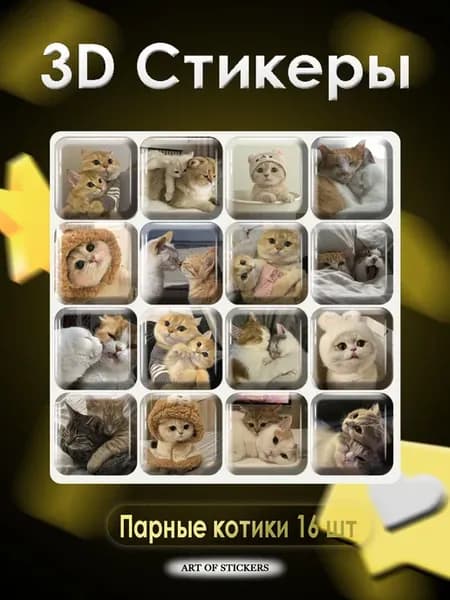 3D стикеры на телефон Парные котики 16 шт