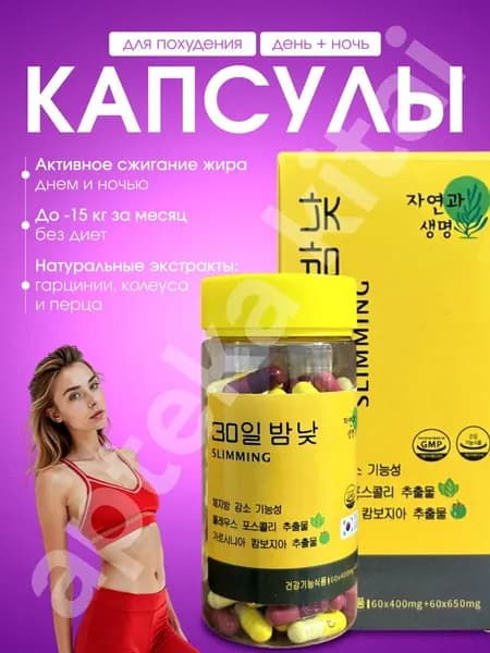 Капсулы для похудения День и Ночь Корея