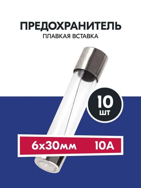 Предохранитель (Плавкая вставка) 6x30мм 10А 10шт