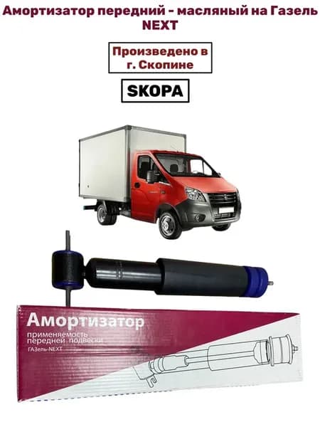Амортизатор передней подвески масляный на ГАЗель NEXT