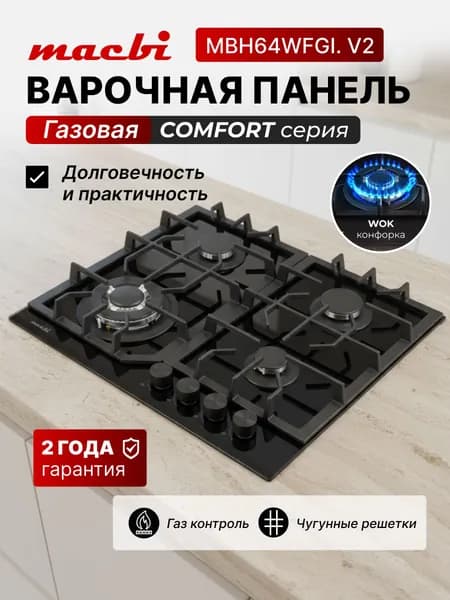 Варочная панель газовая 60 см Macbi MBH64WFGI.V2-BL мощная Wok-конфорка, черное стекло, надежный чугун и полная безопасность (газ-контроль)