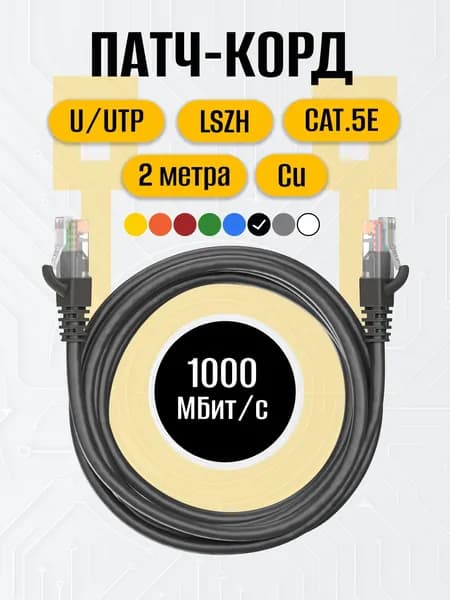 Патч-корд 2 метра RJ-45 кат.5е U/UTP CU 26AWG LSZH чёрный, MAXICORD, интернет кабель, сетевой Enternet Lan для соединения интернета 2м