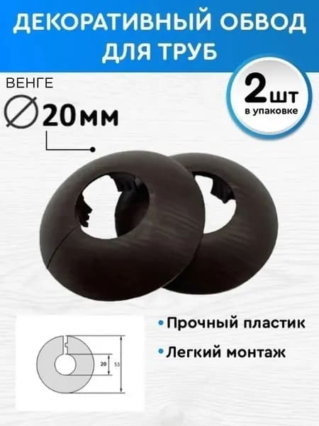 Обвод декоративный 20 мм 2 шт, накладка на трубу