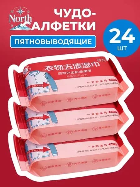 Влажные салфетки очищающие, салфетки для уборки и удаления пятен на одежде и обуви, 24 шт