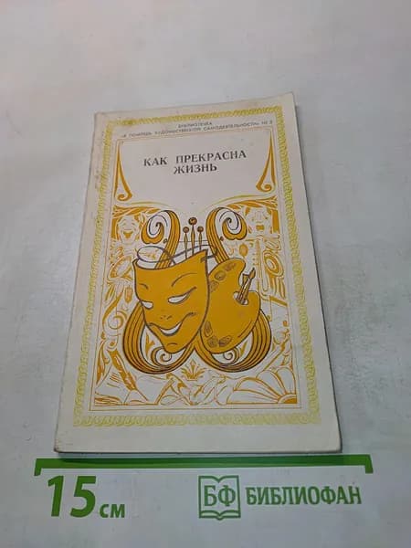 Как прекрасна жизнь | Книга б/у